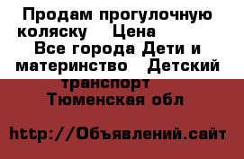 Продам прогулочную коляску  › Цена ­ 3 000 - Все города Дети и материнство » Детский транспорт   . Тюменская обл.